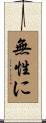 無性に Scroll