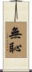 無恥 Scroll