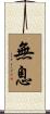 無息 Scroll
