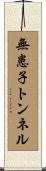 無患子トンネル Scroll