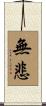 無悲 Scroll