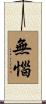 無惱 Scroll