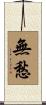 無愁 Scroll