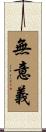 無意義 Scroll