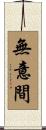 無意間 Scroll