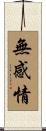 無感情 Scroll