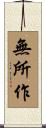 無所作 Scroll