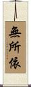 無所依 Scroll