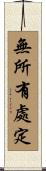 無所有處定 Scroll