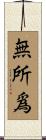 無所爲 Scroll