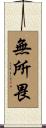 無所畏 Scroll