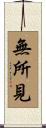 無所見 Scroll
