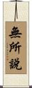 無所說 Scroll