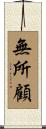 無所顧 Scroll