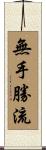 無手勝流 Scroll