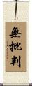 無批判 Scroll