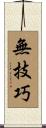 無技巧 Scroll