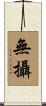 無攝 Scroll