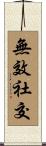 無效社交 Scroll