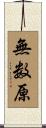 無数原 Scroll