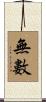 無數 Scroll