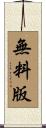 無料版 Scroll