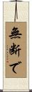 無断で Scroll