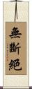 無斷絕 Scroll