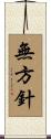 無方針 Scroll
