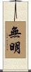 無明 Scroll