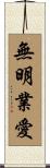 無明業愛 Scroll