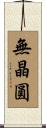 無晶圓 Scroll