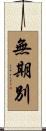 無期別 Scroll