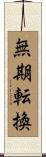 無期転換 Scroll