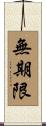 無期限 Scroll