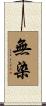 無染 Scroll
