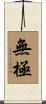 無極 Scroll