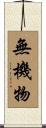 無機物 Scroll
