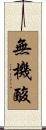 無機酸 Scroll