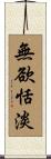 無欲恬淡 Scroll