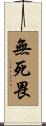 無死畏 Scroll