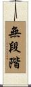 無段階 Scroll