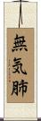 無気肺 Scroll