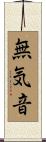 無気音 Scroll