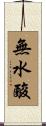 無水酸 Scroll