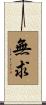 無求 Scroll