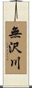 無沢川 Scroll