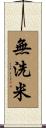 無洗米 Scroll