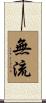 無流 Scroll
