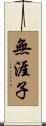 無涯子 Scroll